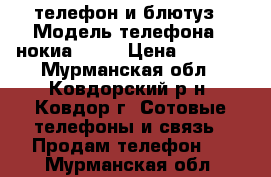 телефон и блютуз › Модель телефона ­ нокиа 5228 › Цена ­ 4 000 - Мурманская обл., Ковдорский р-н, Ковдор г. Сотовые телефоны и связь » Продам телефон   . Мурманская обл.